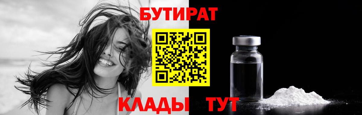 БУТИРАТ бутик  Вход с VPN  Волгодонск 